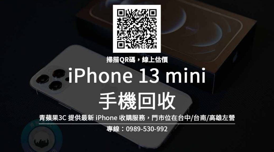 iphone 13 mini 回收