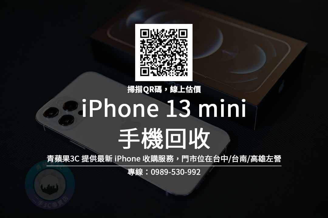 iphone 13 mini 回收
