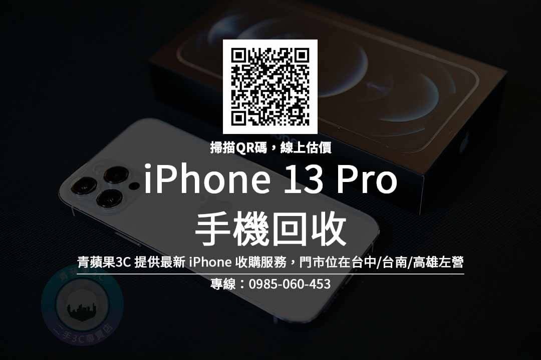 iPhone 13 Pro 回收價 - 提供最新手機收購價格 | 青蘋果3C - 二手手手機相機專賣店 - 收購領導品牌，透過買賣更環保