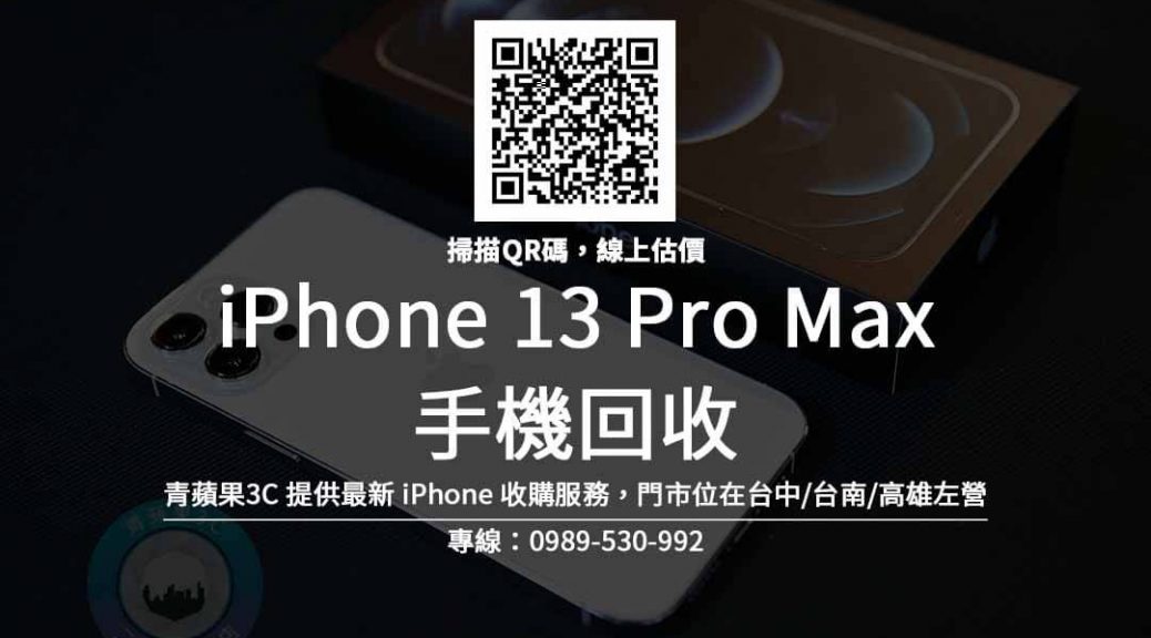 iphone 13 pro max 回收