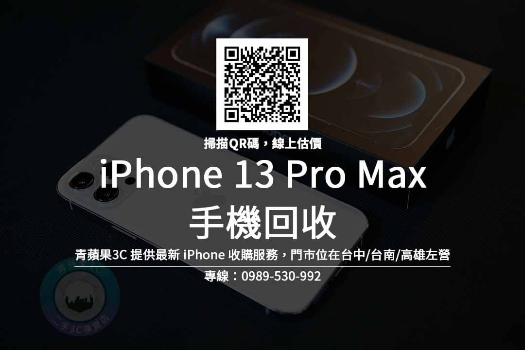 iphone 13 pro max 回收