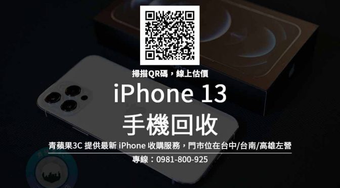 iPhone 13 回收價 – 提供最新手機收購價格 | 青蘋果3C