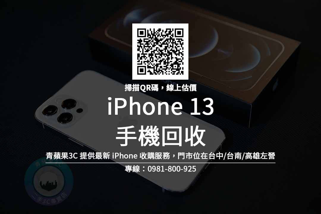 iphone 13 回收