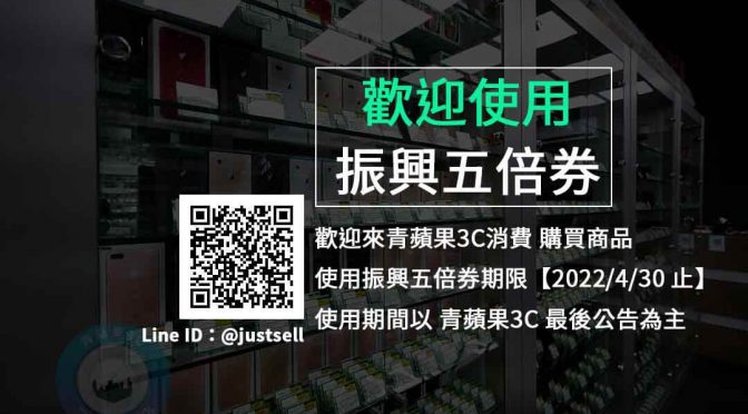 【振興五倍券】青蘋果3C公告-歡迎使用振興五倍券 | 到2022/4/30 止