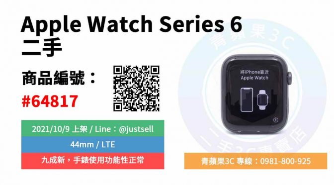 【青蘋果3C】二手APPLE WATCH Series 6 LTE版 44mm 台中一中實體店面 可預約來店購買
