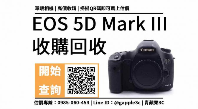 【高雄相機回收】Canon EOS 5D3 相機回收值多少錢，收購推薦青蘋果3c