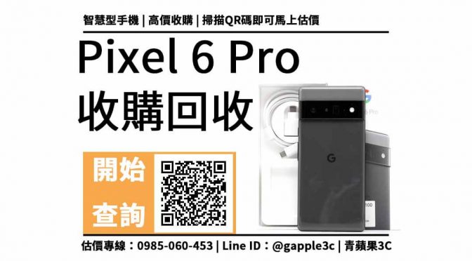 【請問舊的手機還有收嗎?】pixel 6 pro 手機回收值多少錢，收購推薦青蘋果3c