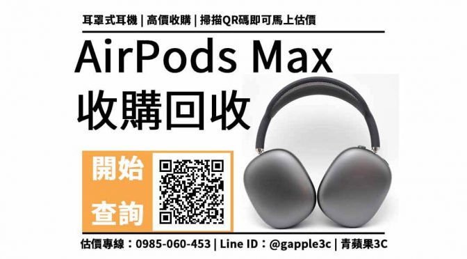 【耳機轉賣】AirPods Max 二手買賣交易，中古頭戴式耳機買賣5點流程注意