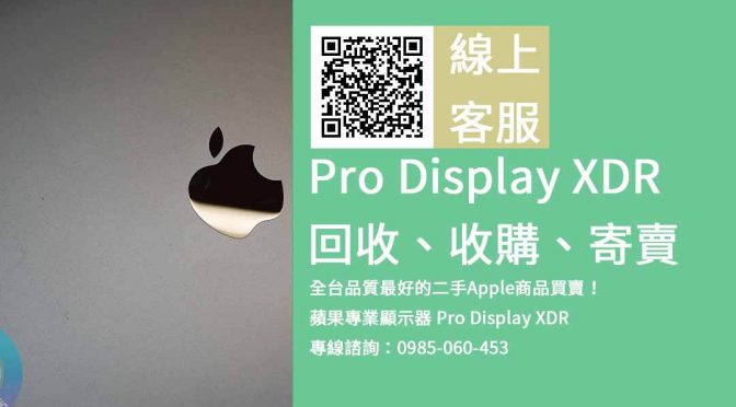 apple螢幕二手，Pro Display XDR 螢幕交易買賣，蘋果商品回收平台