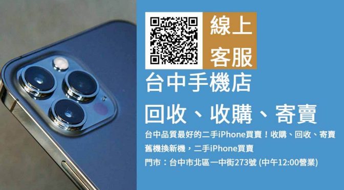 【快速回收】iPhone、智慧型手機，二手或全新都可估價，台中市實體門市