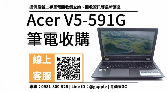 【二手筆電收購】Acer V5-591G筆電回收多少？