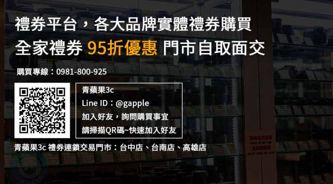 全家禮券購買，現貨全家禮券，95折優惠，禮券購買平台推薦青蘋果3c