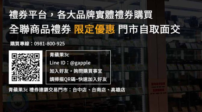全聯商品禮券禮券購買，現貨全聯禮券，限定優惠，禮券購買平台推薦青蘋果3c