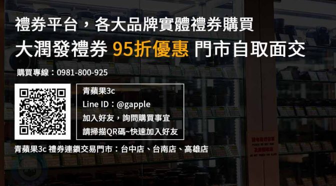 大潤發禮券購買，現貨大潤發禮券，95折優惠，禮券購買平台推薦青蘋果3c