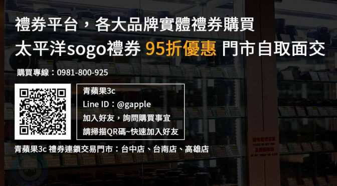 太平洋sogo禮券購買，現貨sogo禮券，95折優惠，禮券購買平台推薦青蘋果3c