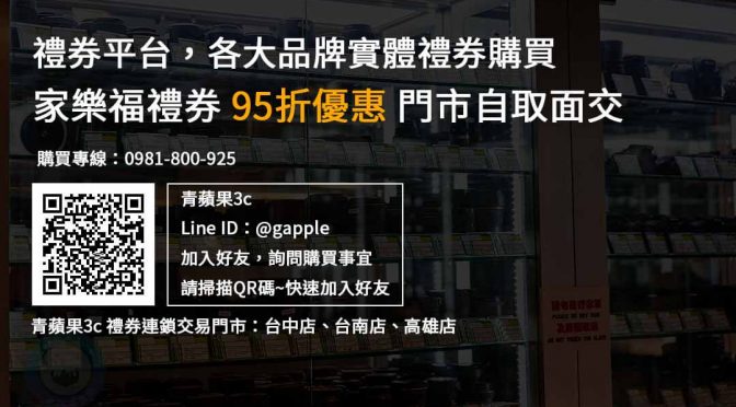 家樂福禮券購買，現貨家樂福禮券，95折優惠，禮券購買平台推薦青蘋果3c