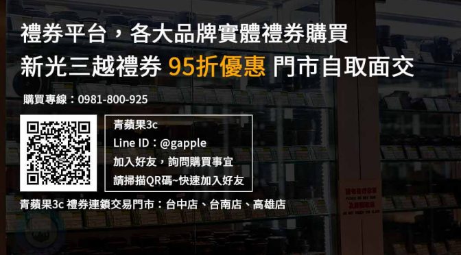 新光三越禮券購買，現貨新光三越禮券，95折優惠，禮券購買平台推薦青蘋果3c