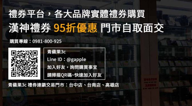 漢神禮券購買，現貨漢神禮券，95折優惠，禮券購買平台推薦青蘋果3c