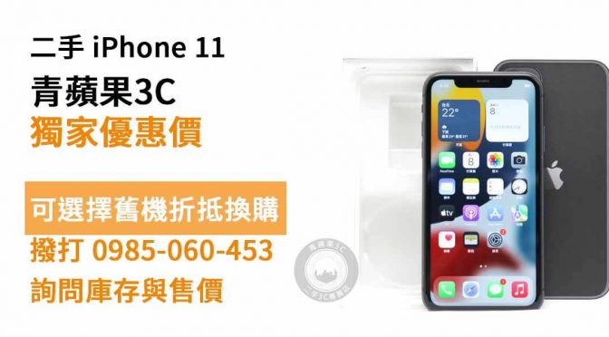 iphone 11二手 哪裡買比較便宜？高雄最便宜手機哪裡買？