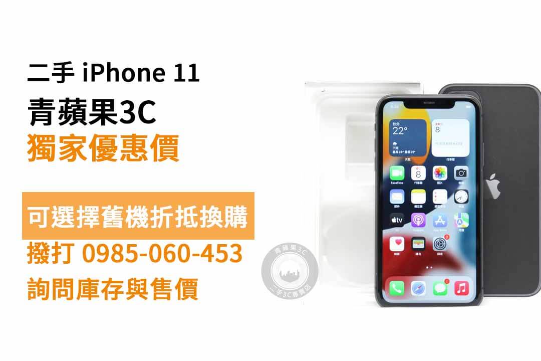 iPhone 11二手