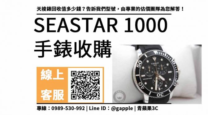 tissot 天梭錶 1000，天梭錶收購，青蘋果專業估價團隊