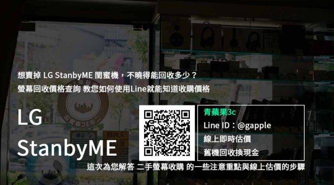 【收購LG StanbyME】LG觸控螢幕高價收購，顯示器回收收購推薦青蘋果3c