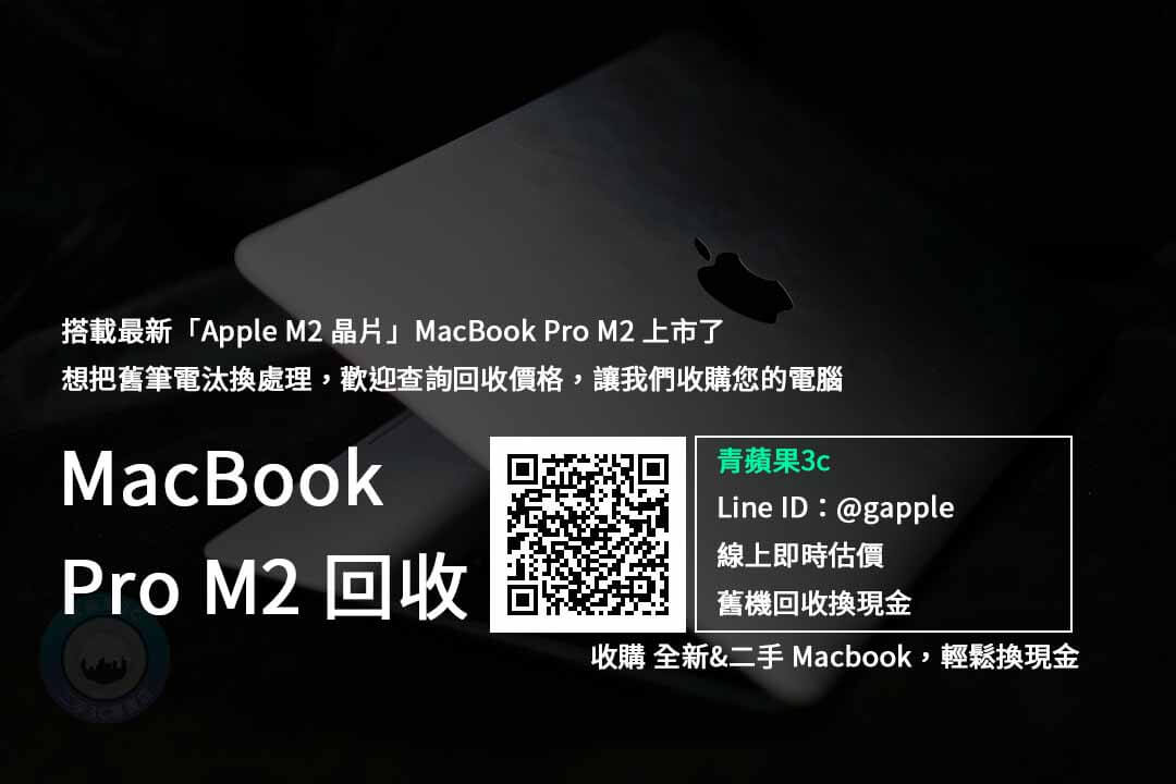 Macbook pro m2回收