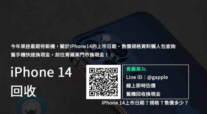 【收購手機】iphone 14未上市手機規格與售價搶先看，資料參考