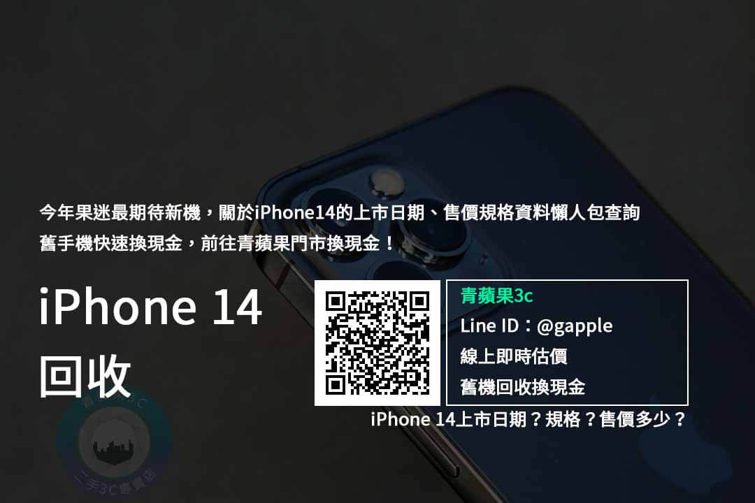 iphone 14 回收