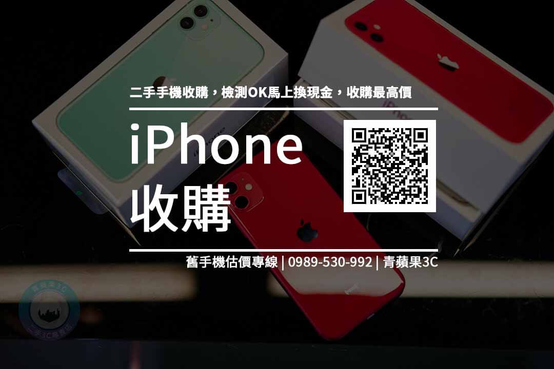 iphone 二手收購