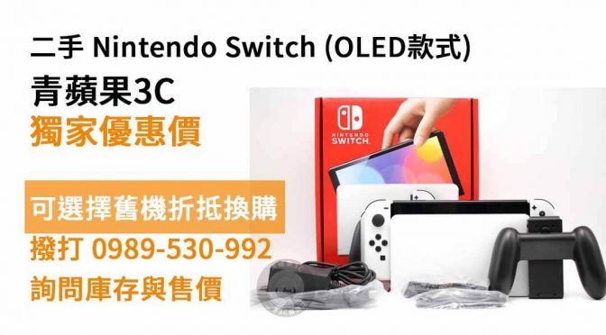 switch二手買賣，Nintendo (任天堂) Switch (OLED款式) 二手 9成新 現貨，台南switch二手店