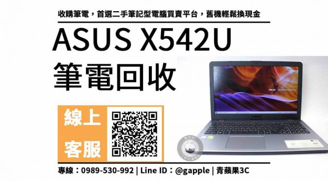 二手筆電收購推薦，ASUS X542U 輕鬆換現金