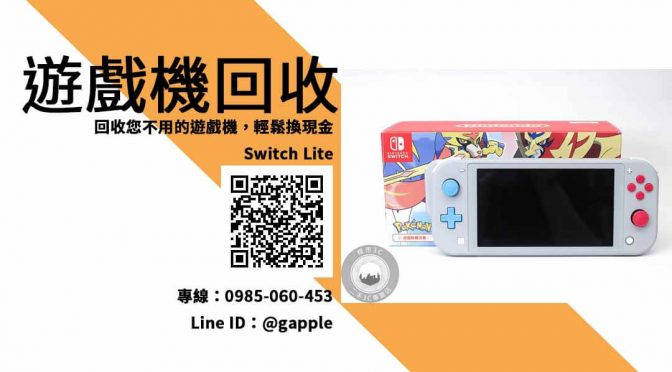 Nintendo Switch Lite二手交易區，二手遊戲機回收