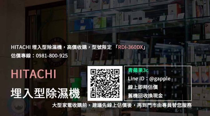 【收購日立 RDI-360DX】HITACHI埋入型除濕機高價收購，日立家電回收收購推薦青蘋果3c