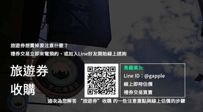 【收購旅遊券】各式旅遊行程兌換券(休閒票券、禮券)高價收購禮券青蘋果3C
