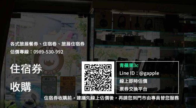 【賣住宿券】各式旅展餐券(旅展住宿券)高價收購禮券青蘋果3C