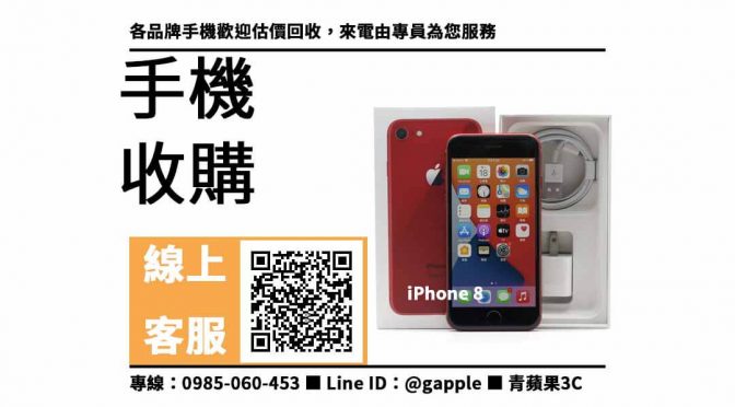 【二手手機回收價格】Apple iPhone 8 二手價格查詢 – 青蘋果3C