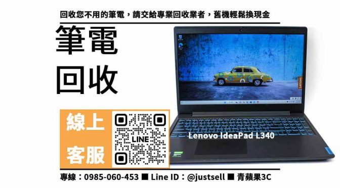 Lenovo IdeaPad L340 二手筆電還能回收多少？舊筆電回收地點推薦，青蘋果3C