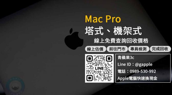 塔式 Mac Pro 2TB 二手桌上型電腦還能回收多少？舊電腦回收地點推薦，青蘋果3C