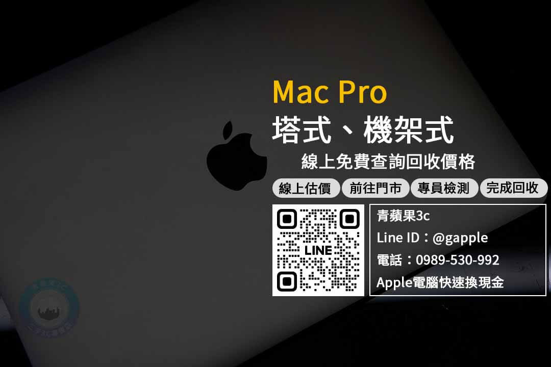 mac pro 回收