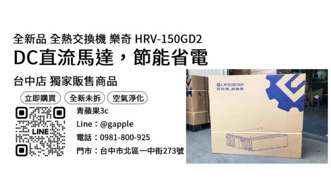 台中市 樂奇 HRV-150GD2 全熱交換器 買手癮必看：哪裡最便宜？