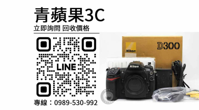 Nikon D300 二手相機還能回收多少？舊相機回收地點推薦，青蘋果3C