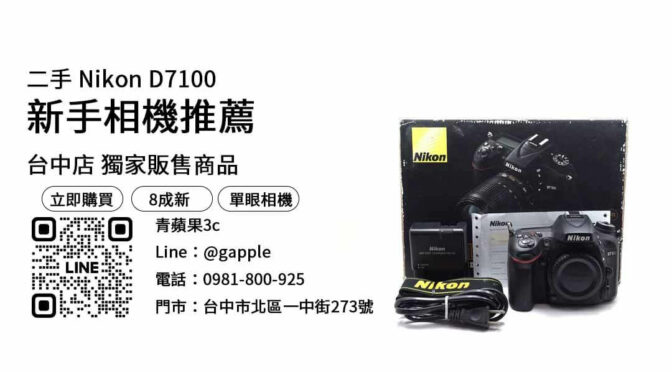 2023單眼相機推薦：nikon d7100 二手 單眼相機適合預算在台幣7000元左右的入門初學者