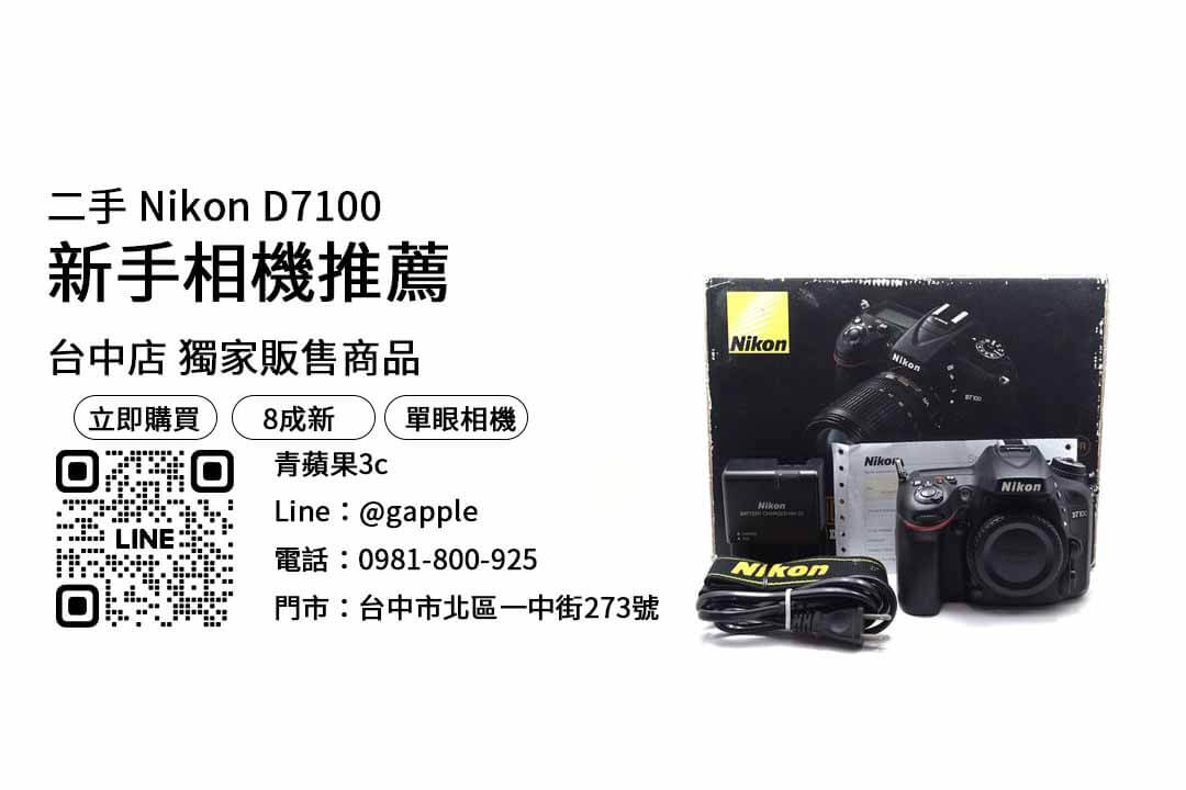 nikon d7100 二手,單眼相機推薦新手,新手相機推薦