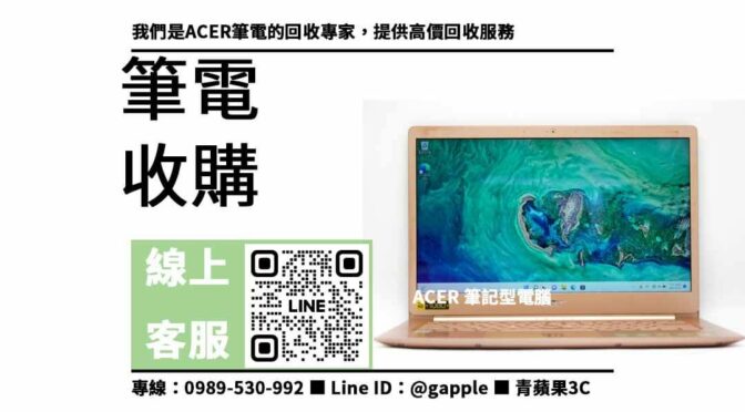 高價收購ACER筆電，現金交易，信賴保證！