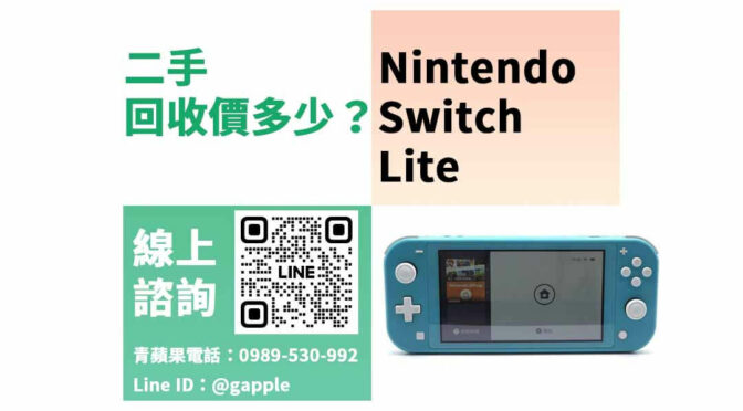 Switch二手收購價-高價回收任天堂Switch遊戲機 | 二手買賣推薦