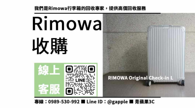 最高價收購Rimowa行李箱 | 全台線上估價