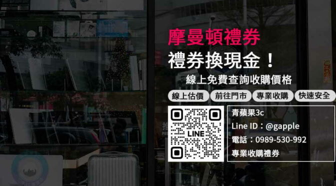 摩曼頓禮券轉現金｜信用保證、現場交易、立即出價