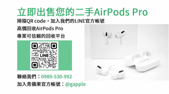 收購AirPods Pro 高價回收 | 專業快速的二手設備回收服務