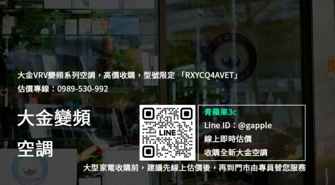 大金 VRV MINI RXYCQ4AVET 收購專業服務，方便快速又划算！